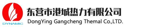 东营市港城热力有限公司