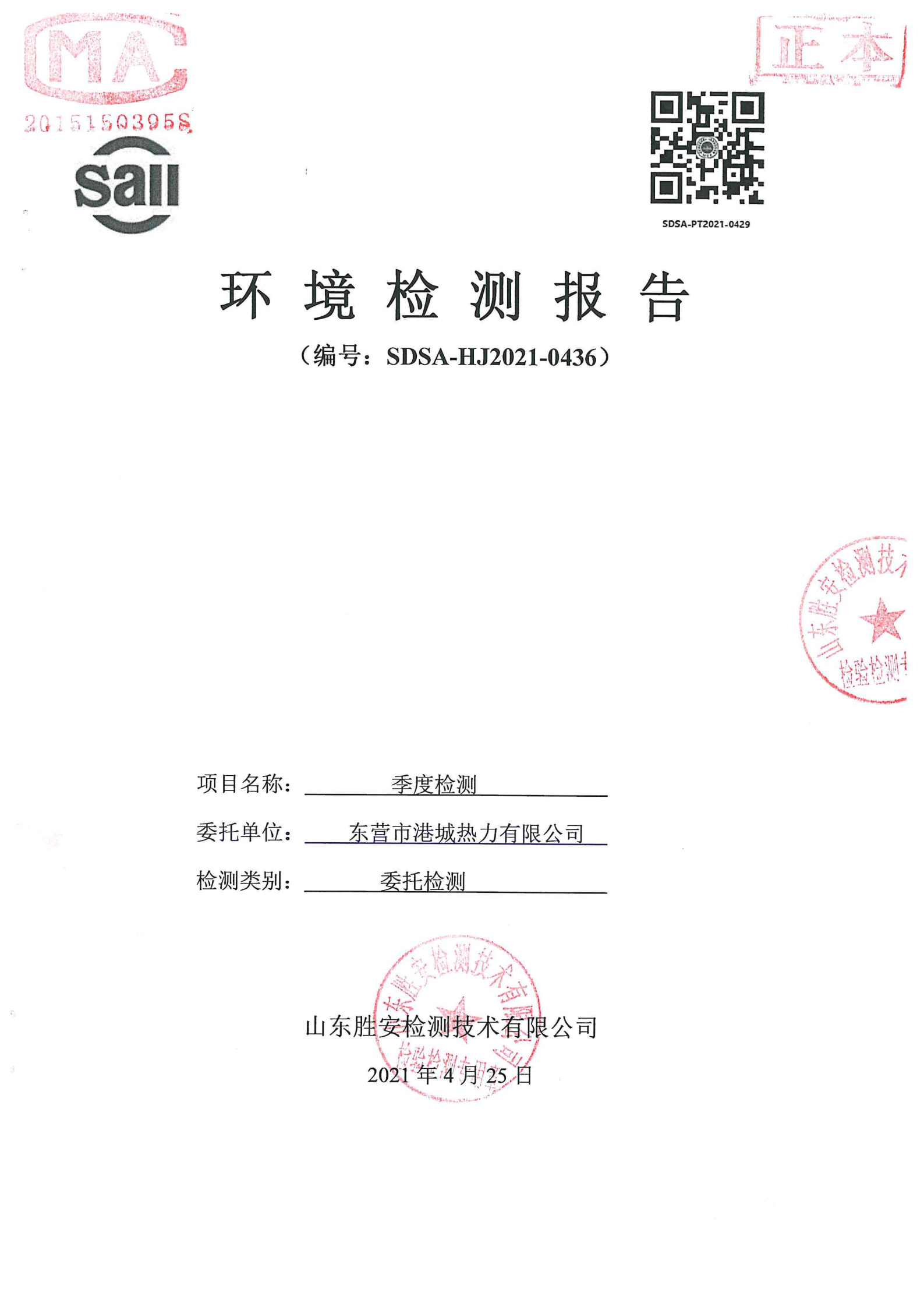 环境监测报告（2021年第二季度＋4月份）_00.png